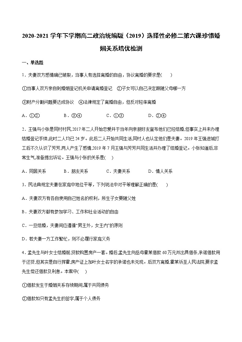 高中政治选修二  第六课 珍惜婚姻关系 培优检测含答案第1页