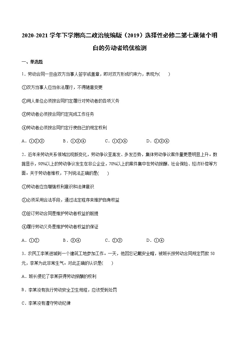 高中政治选修二  第七课 做个明白的劳动者 培优检测有答案第1页
