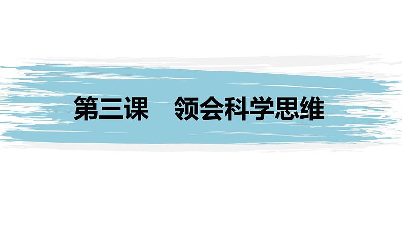 高中政治选修三  逻辑与思维 第三课　领会科学思维课件（45张）01