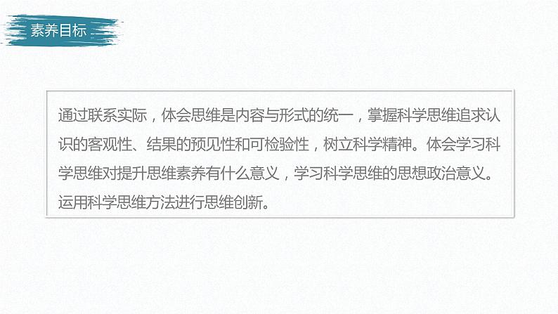 高中政治选修三  逻辑与思维 第三课　领会科学思维课件（45张）03