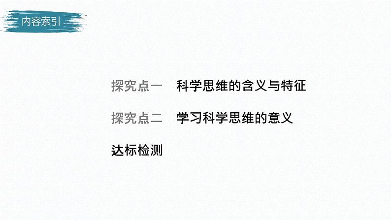 高中政治选修三  逻辑与思维 第三课　领会科学思维课件（45张）04