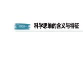 高中政治选修三  逻辑与思维 第三课　领会科学思维课件（45张）