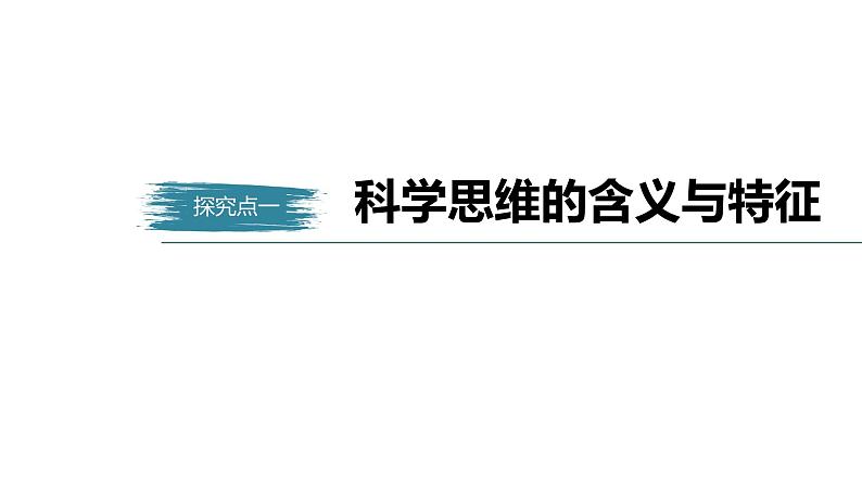 高中政治选修三  逻辑与思维 第三课　领会科学思维课件（45张）05