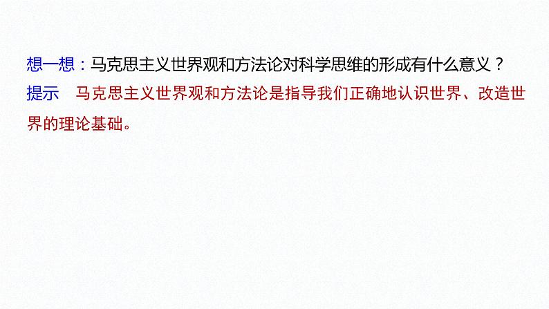 高中政治选修三  逻辑与思维 第三课　领会科学思维课件（45张）08