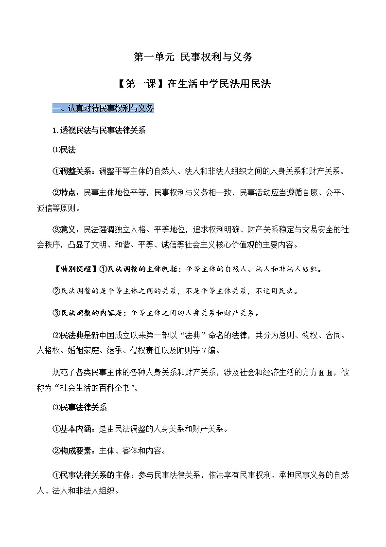高中政治选修二  第一课 在生活中学民法用民法学案01