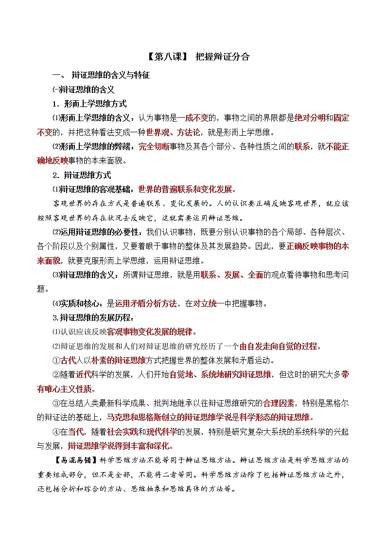 高中政治选修三  第八课 把握辩证分合学案第1页