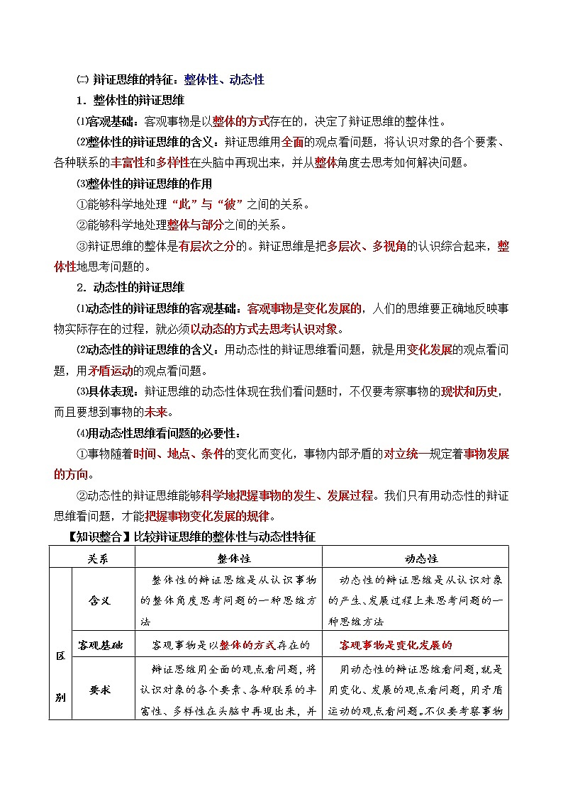 高中政治选修三  第八课 把握辩证分合学案第2页