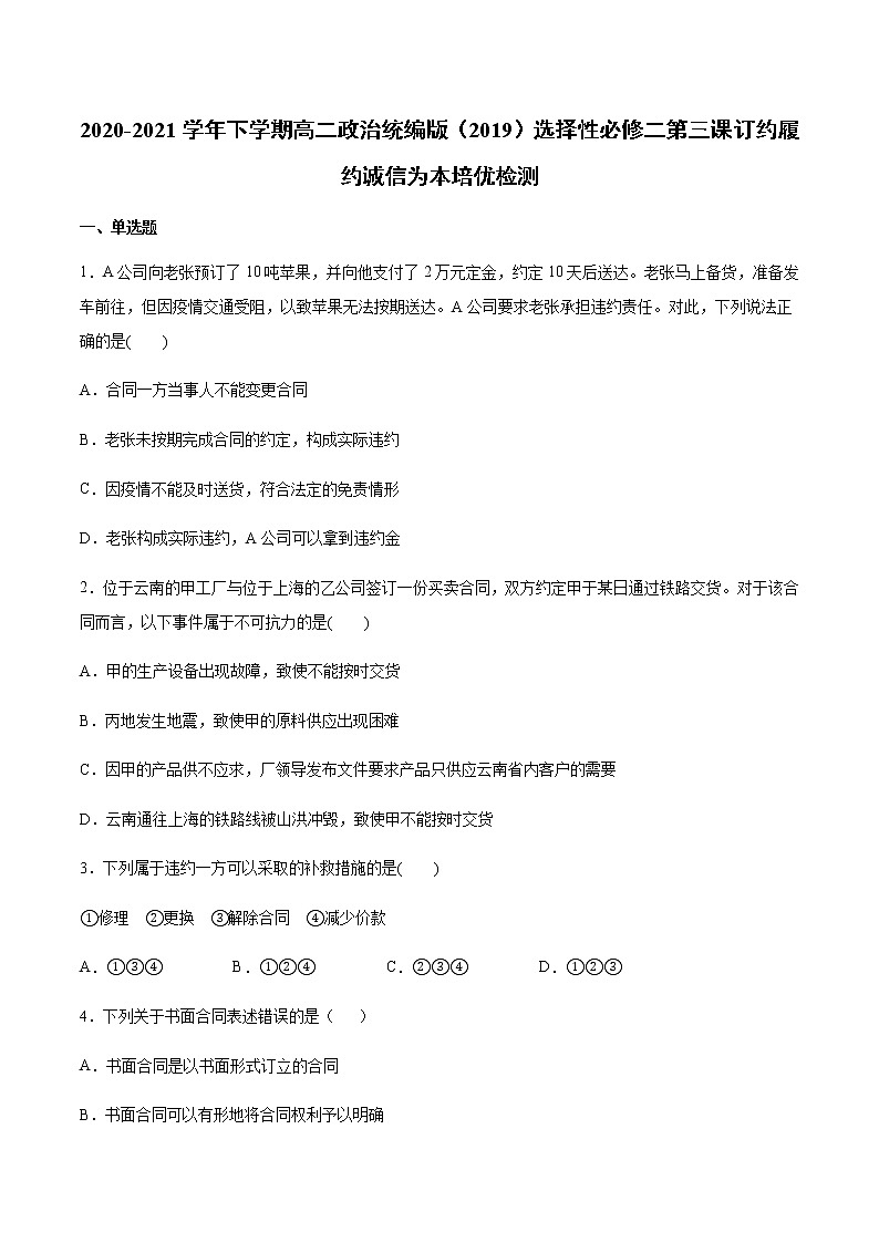 高中政治选修二  第三课 订约履约 诚信为本 培优检测有答案01