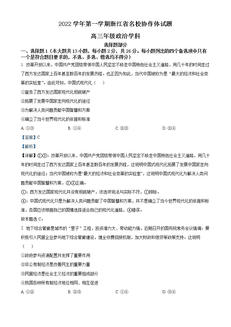 浙江省名校协作体2022-2023学年高三上学期开学考试 政治试题（含答案）01