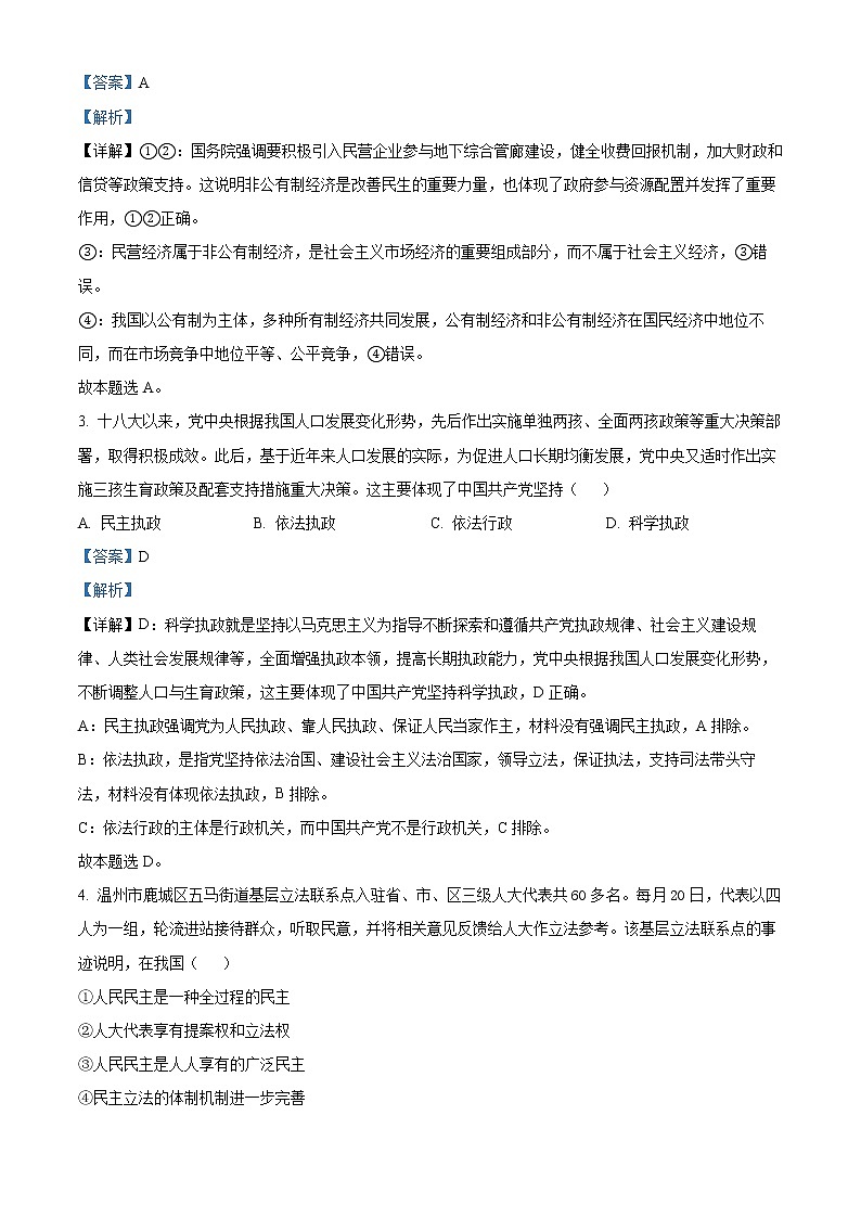 浙江省名校协作体2022-2023学年高三上学期开学考试 政治试题（含答案）02
