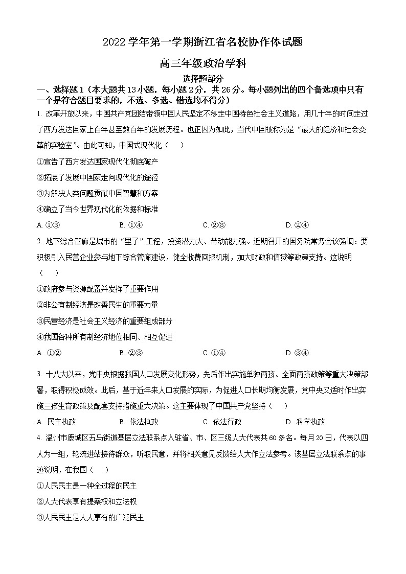 浙江省名校协作体2022-2023学年高三上学期开学考试 政治试题（含答案）01