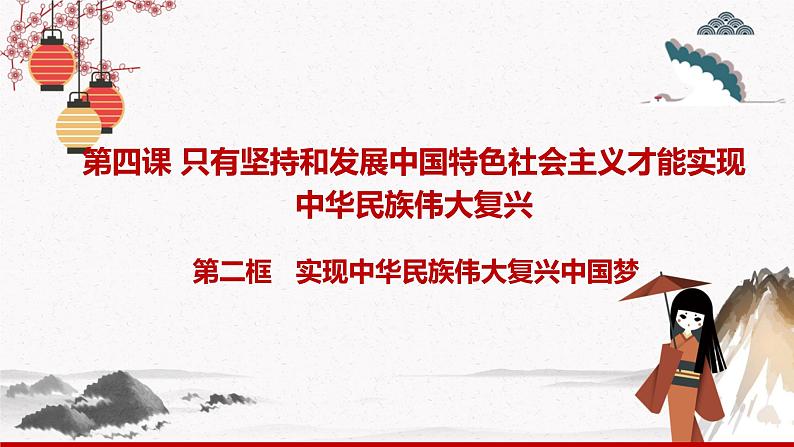 2022年人教统编版必修1 政治 第四课 4.2  实现中华民族伟大复兴中国梦  课件（含视频）+教案+练习含解析卷01