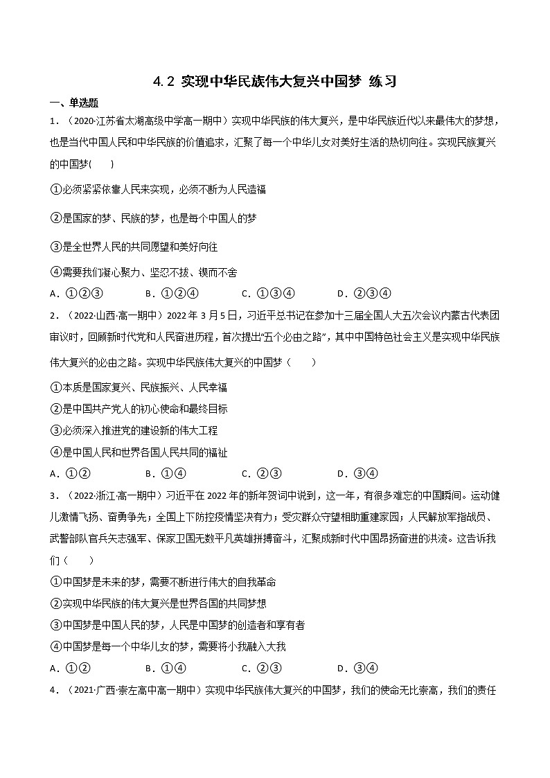 2022年人教统编版必修1 政治 第四课 4.2  实现中华民族伟大复兴中国梦  课件（含视频）+教案+练习含解析卷01