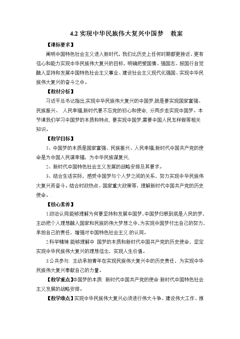 2022年人教统编版必修1 政治 第四课 4.2  实现中华民族伟大复兴中国梦  课件（含视频）+教案+练习含解析卷01