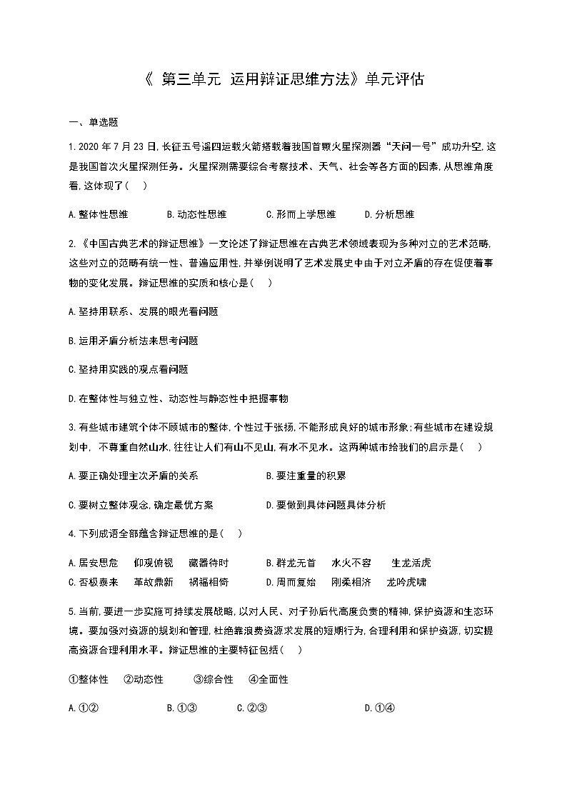 高中政治选修三  第三单元 运用辩证思维方法 单元质量评估试题含答案第1页