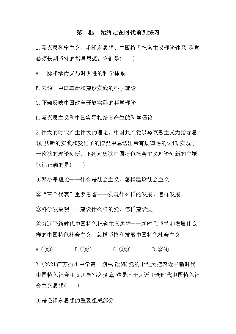 人教部编版高中思想政治必修三政治与法治第1单元2.2 始终走在时代前列  课时练习第1页