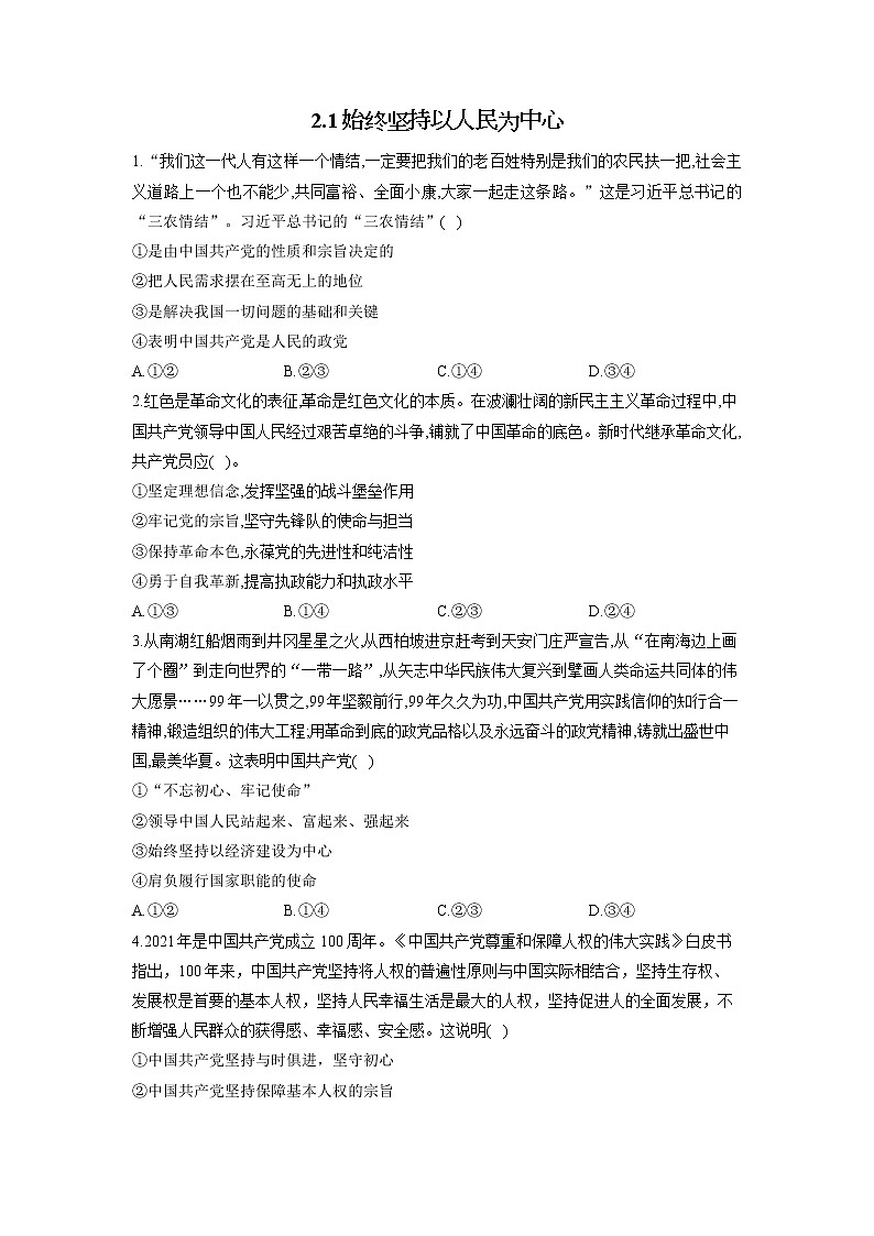 人教部编版高中思想政治必修三政治与法治第1单元2.1 始终坚持以人民为中心  课时练习第1页