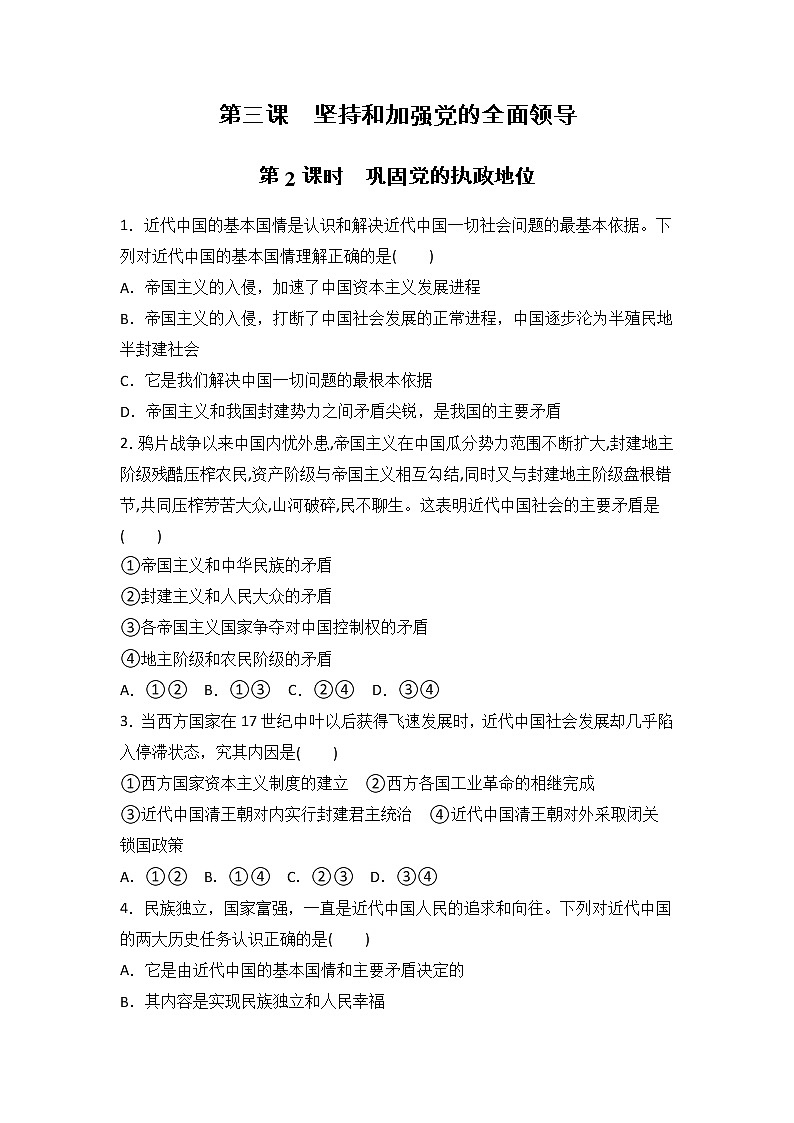 人教部编版高中思想政治必修三政治与法治第1单元3.2 巩固党的执政地位  课时练习第1页