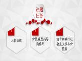6.1 价值与价值观 课件-2022-2023学年高中政治统编版必修四哲学与文化