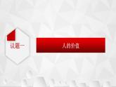 6.1 价值与价值观 课件-2022-2023学年高中政治统编版必修四哲学与文化