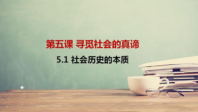 5.1 社会历史的本质2022-2023学年度上学期思想政治同步教学课件第2页