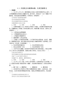 高中政治 (道德与法治)人教统编版必修3 政治与法治第二单元 人民当家作主第四课 人民民主专政的社会主义国家人民民主专政的本质：人民当家作主同步训练题