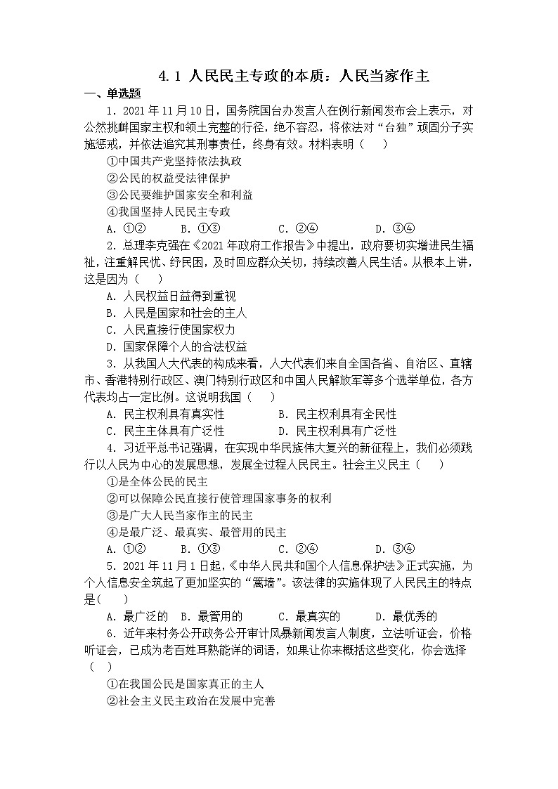 人教部编版高中思想政治必修三政治与法治第2单元4.1人民民主专政的本质：人民当家作主   课时练第1页
