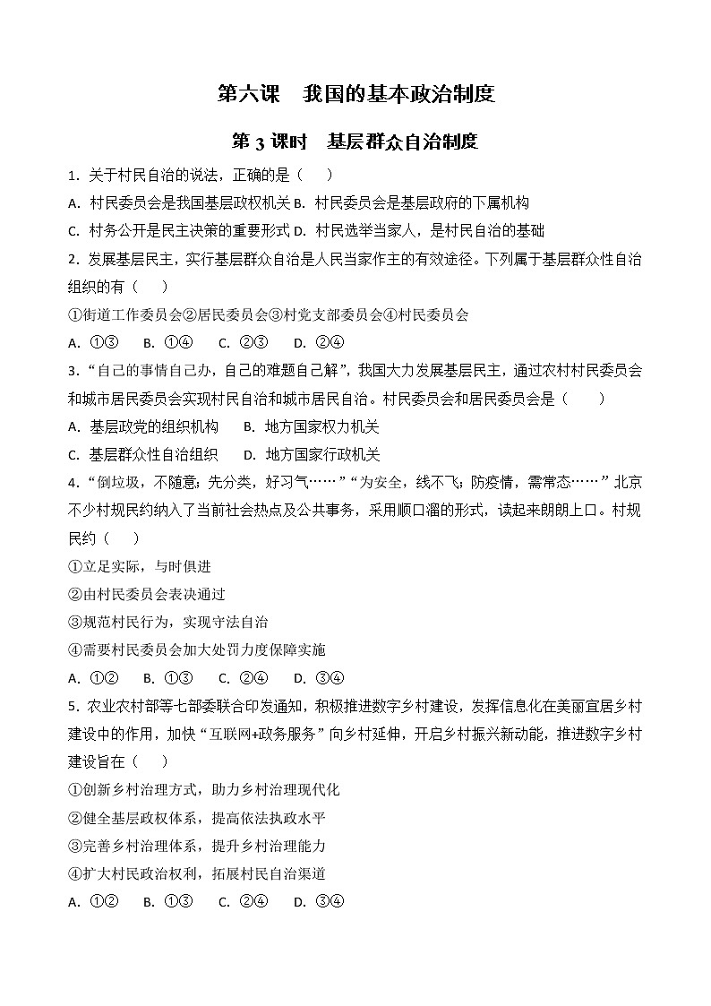 人教部编版高中思想政治必修三政治与法治第2单元6.3 基层群众自治制度 课时练01