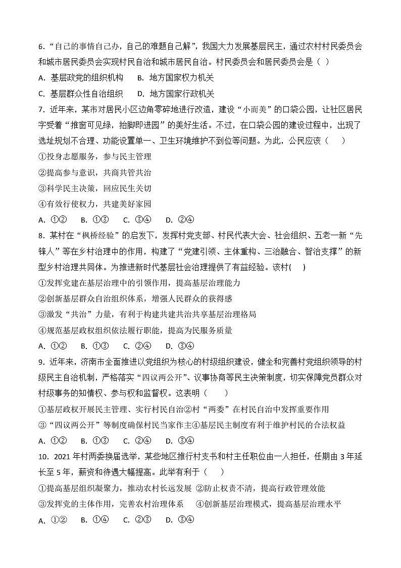 人教部编版高中思想政治必修三政治与法治第2单元6.3 基层群众自治制度 课时练02