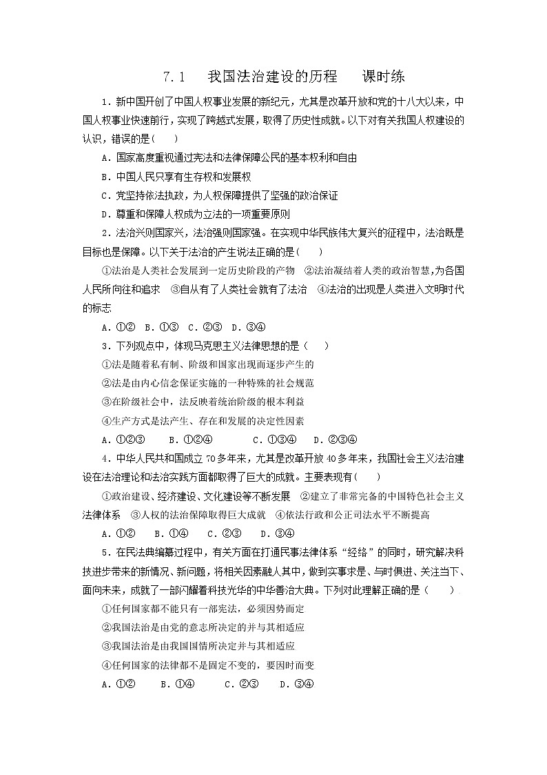 人教部编版高中思想政治必修三政治与法治第3单元7.1我国法治建设的历程  课时练01