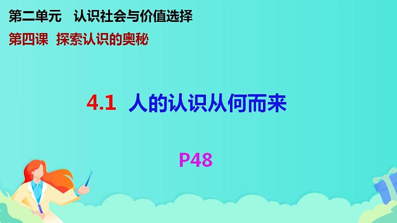 4.1人的认识从何而来 课件-2022-2023学年高中政治统编版必修四哲学与文化02