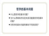 1.2 哲学的基本问题 课件-2022-2023学年高中政治统编版必修四哲学与文化