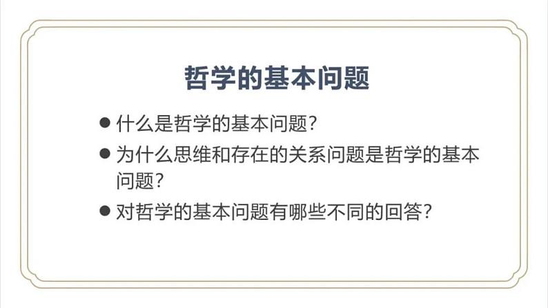 1.2 哲学的基本问题 课件-2022-2023学年高中政治统编版必修四哲学与文化02