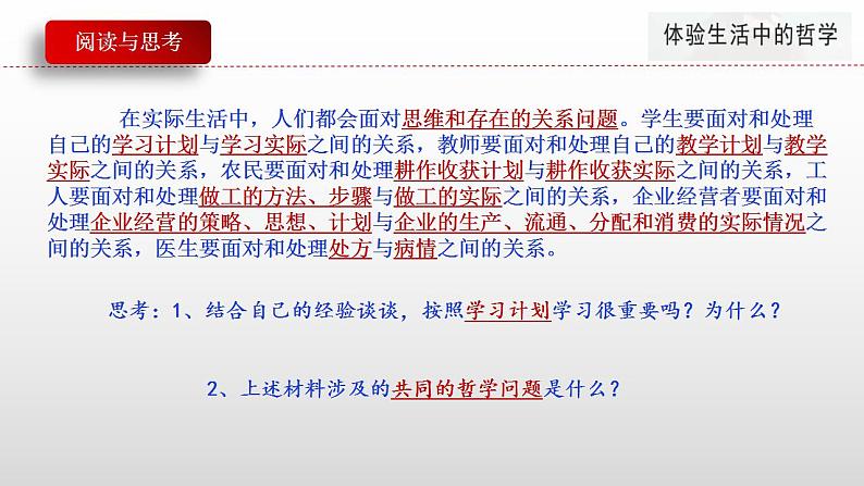 1.2 哲学的基本问题 课件-2022-2023学年高中政治统编版必修四哲学与文化07