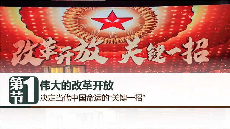 3.1 伟大的改革开放 课件-2022-2023学年高中统编版政治必修一中国特色社会主义02