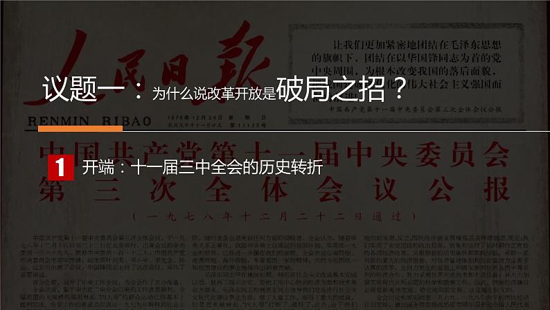 3.1 伟大的改革开放 课件-2022-2023学年高中统编版政治必修一中国特色社会主义04