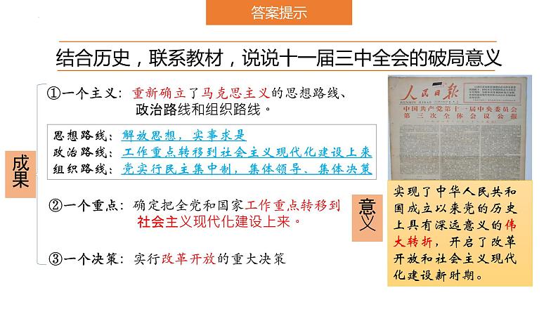 3.1 伟大的改革开放 课件-2022-2023学年高中统编版政治必修一中国特色社会主义06