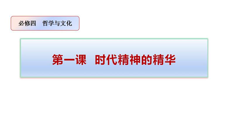 1.2哲学的基本问题 课件-2022-2023学年高中政治统编版必修四哲学与文化01