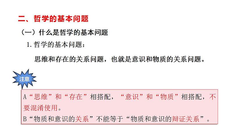 1.2哲学的基本问题 课件-2022-2023学年高中政治统编版必修四哲学与文化05