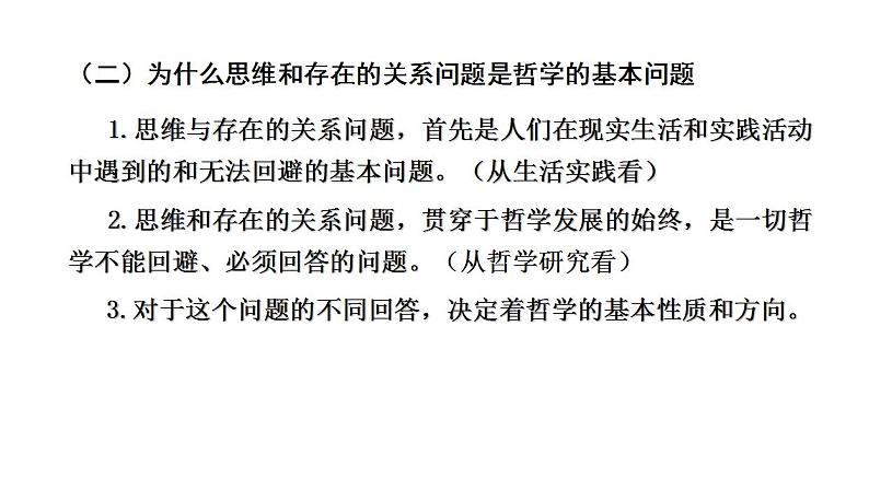 1.2哲学的基本问题 课件-2022-2023学年高中政治统编版必修四哲学与文化07