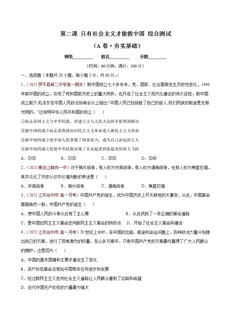 统编版必修1 政治 第二课 只有社会主义才能救中国 综合测试（AB卷）含解析卷01