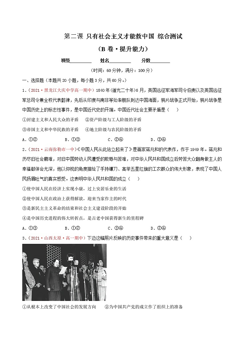 统编版必修1 政治 第二课 只有社会主义才能救中国 综合测试（AB卷）含解析卷01