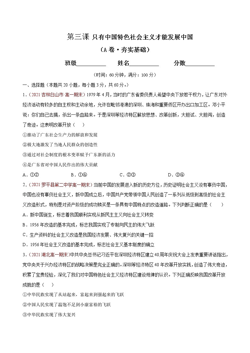 统编版必修1 政治 第三课 只有中国特色社会主义才能发展中国综合测试（AB卷）含解析卷01