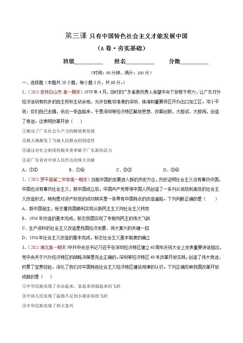 统编版必修1 政治 第三课 只有中国特色社会主义才能发展中国综合测试（AB卷）含解析卷01