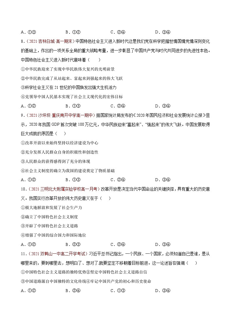 统编版必修1 政治 第三课 只有中国特色社会主义才能发展中国综合测试（AB卷）含解析卷03