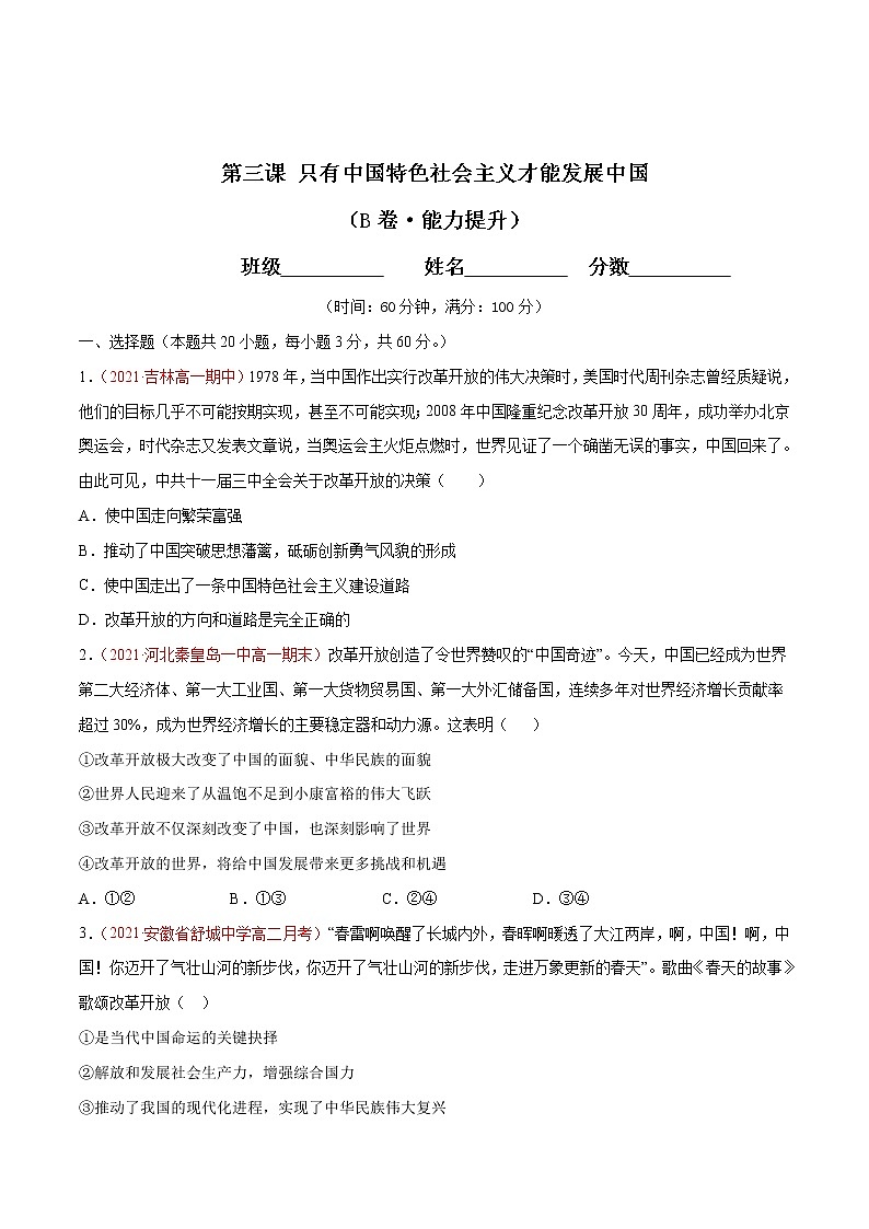 统编版必修1 政治 第三课 只有中国特色社会主义才能发展中国综合测试（AB卷）含解析卷01