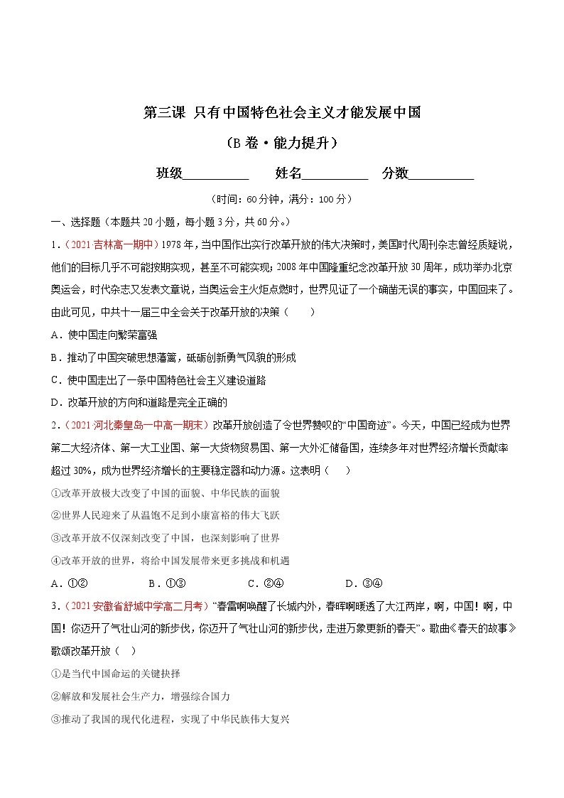 统编版必修1 政治 第三课 只有中国特色社会主义才能发展中国综合测试（AB卷）含解析卷01