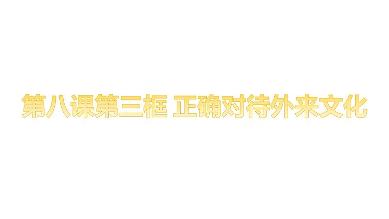 高中政治必修四第八课第三框  课件第3页