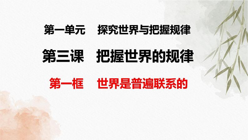 3.1世界是普遍联系的 课件-2022-2023学年高中政治统编版必修四哲学与文化第3页