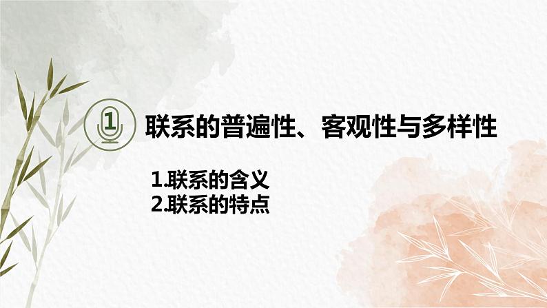 3.1世界是普遍联系的 课件-2022-2023学年高中政治统编版必修四哲学与文化第4页